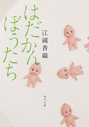 はだかんぼうたち (角川文庫) [Jan 23， 2016] 江國 香織