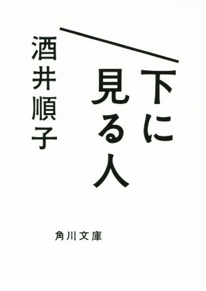 下に見る人 (角川文庫) [Jan 22， 2016] 酒井 順子
