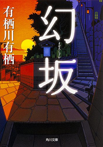 幻坂 (角川文庫) [Jan 23， 2016] 有栖川 有栖