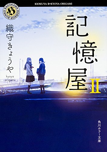 記憶屋II (角川ホラー文庫) [May 22， 2016] 織守きょうや