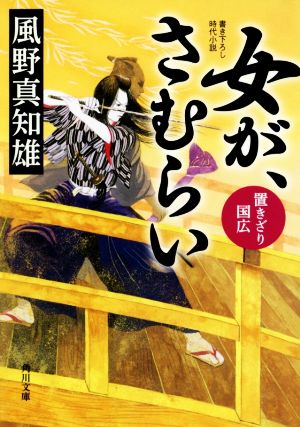 女が、さむらい 置きざり国広 (角川文庫) 風野 真知雄