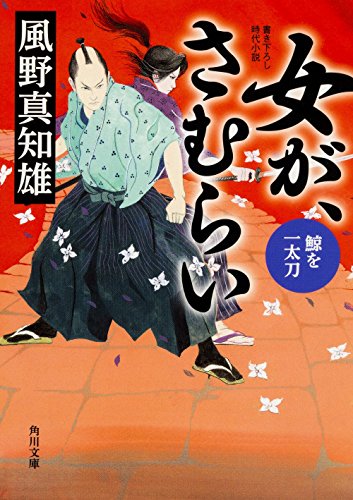 女が、さむらい 鯨を一太刀 (角川文庫) [Jun 18， 2016] 風野 真知雄