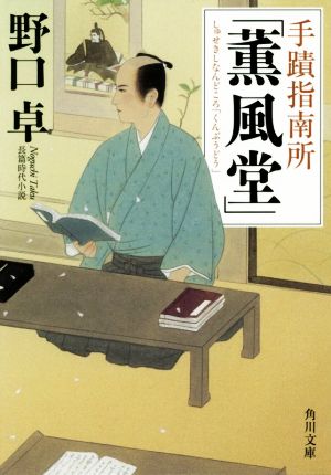 手蹟指南所「薫風堂」 (角川文庫) [Jul 23， 2016] 野口 卓