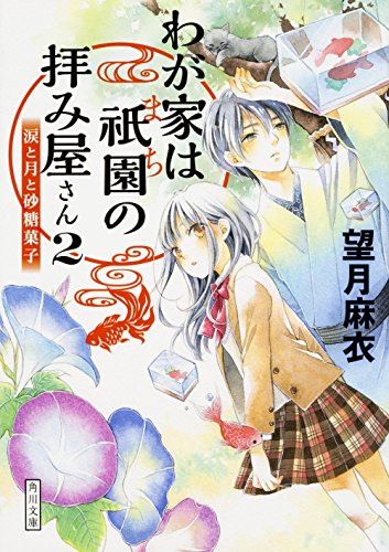 わが家は祇園の拝み屋さん2 涙と月と砂糖菓子 (角川文庫) [May 22， 2016] 望月 麻衣