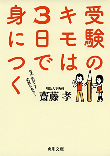 受験のキモは3日で身につく (角川文庫) [Jun 18， 2016] 齋藤 孝