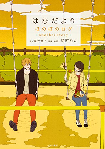 はなだより ほのぼのログ another story [Apr 22, 2017] 深町 なか、 深町 なか; 藤谷 燈子