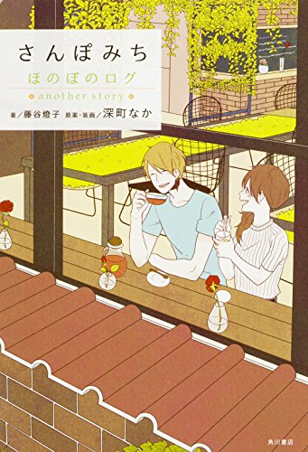 さんぽみち ほのぼのログ another story [Apr 23, 2016] 藤谷 燈子; 深町 なか