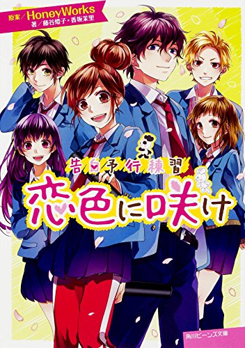告白予行練習 恋色に咲け (角川ビーンズ文庫) [Mar 31， 2016] 藤谷 燈子 香坂茉里 ヤマコ; HoneyWorks