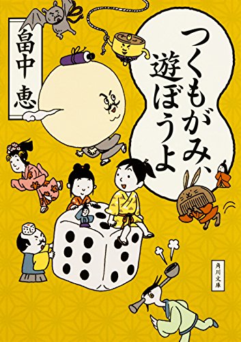 つくもがみ、遊ぼうよ (角川文庫) [Apr 23， 2016] 畠中 恵