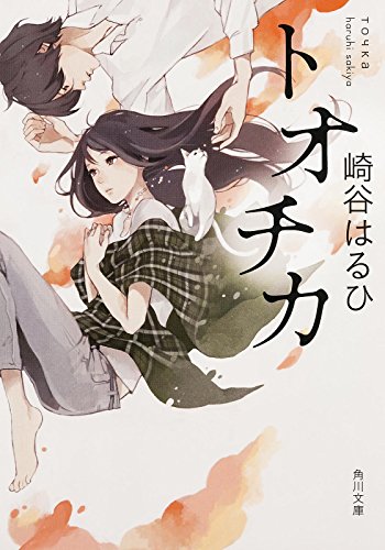 トオチカ (角川文庫) [Jan 23， 2016] 崎谷 はるひ