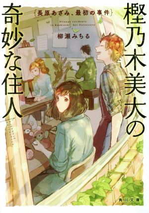 樫乃木美大の奇妙な住人 長原あざみ、最初の事件 (角川文庫) [Mar 25， 2016] 柳瀬 みちる