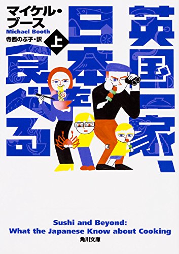 英国一家、日本を食べる 上 (角川文庫) [Feb 24， 2018] マイケル・ブース; 寺西のぶ子