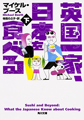 英国一家、日本を食べる 下 (角川文庫) [Feb 24， 2018] マイケル・ブース; 寺西のぶ子