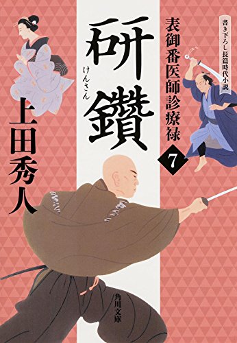 表御番医師診療禄 (7) 研鑽 (角川文庫) [Feb 25， 2016] 上田 秀人