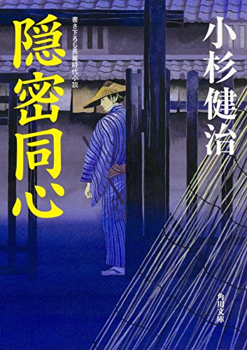隠密同心 (角川文庫) [May 22， 2016] 小杉 健治