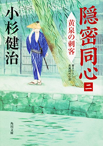 隠密同心(二) 黄泉の刺客 (角川文庫) [Sep 22， 2016] 小杉 健治