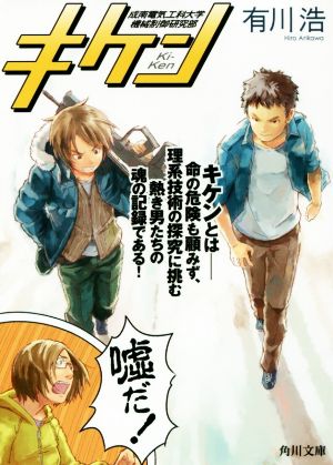 キケン (角川文庫) [Jun 17， 2016] 有川 浩