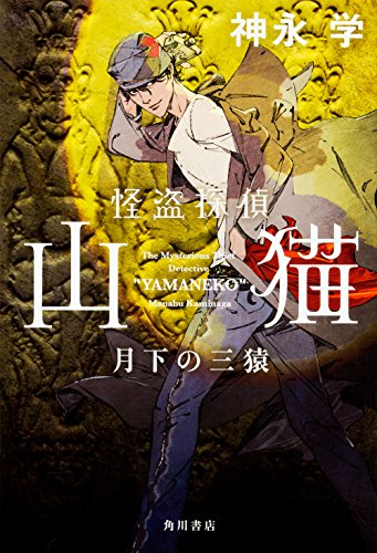 怪盗探偵山猫 月下の三猿 [Sep 30， 2016] 神永 学