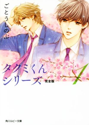 タクミくんシリーズ 完全版 (1) (角川ルビー文庫) [Feb 27， 2016] ごとう しのぶ; おおや 和美