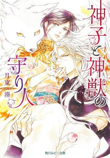 神子と神獣の守り人 (角川ルビー文庫) 月東 湊; 円陣 闇丸
