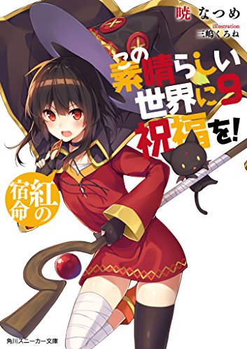 この素晴らしい世界に祝福を!9 紅の宿命 (角川スニーカー文庫) [Jul 01， 2016] 暁 なつめ; 三嶋 くろね