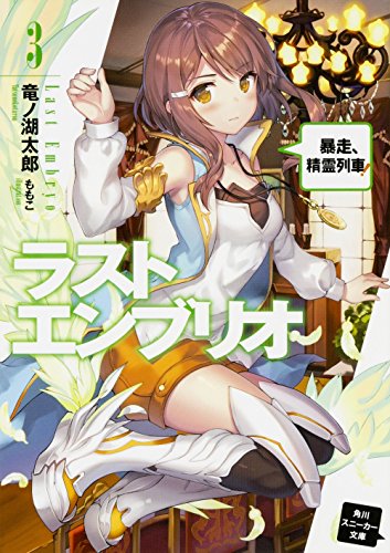 ラストエンブリオ (3) 暴走、精霊列車! (角川スニーカー文庫) [May 31， 2016] 竜ノ湖 太郎; ももこ