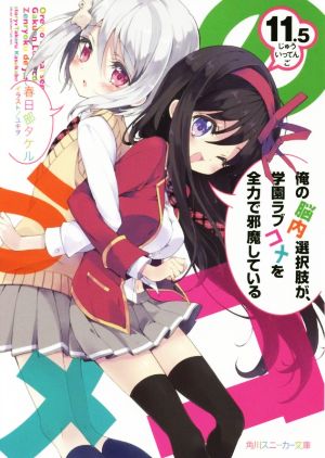 俺の脳内選択肢が、学園ラブコメを全力で邪魔している (11.5) (角川スニーカー文庫) [Dec 26， 2015] 春日部 タケル; ユキヲ