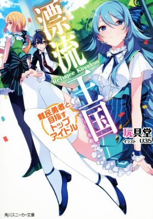 漂流王国 難民勇者と目指すトップアイドル (角川スニーカー文庫) 玩具堂; U35