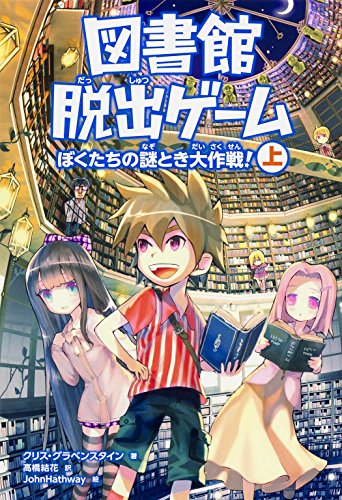 図書館脱出ゲーム ぼくたちの謎とき大作戦! (上) [Mar 03， 2016] クリス・グラベンスタイン JohnHathway; 高橋 結花