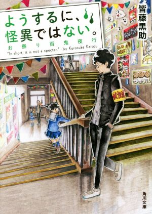 ようするに、怪異ではない。 お祭り百鬼夜行 (角川文庫) [Mar 25， 2016] 皆藤 黒助