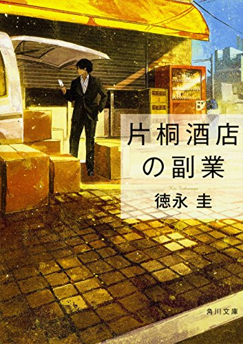片桐酒店の副業 (角川文庫) [May 25， 2016] 徳永 圭; 新潮社