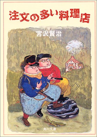 注文の多い料理店 (角川文庫) [Jun 22， 1995] 宮沢 賢治