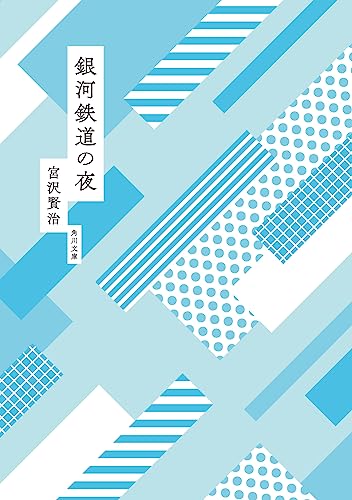 銀河鉄道の夜 (角川文庫) [Jul 19， 1969] 賢治， 宮沢