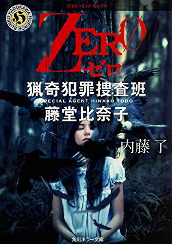 ZERO 猟奇犯罪捜査班・藤堂比奈子 (角川ホラー文庫) [Jun 17， 2016] 内藤 了