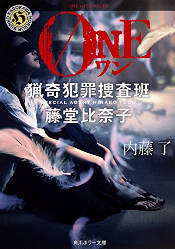ONE 猟奇犯罪捜査班・藤堂比奈子 (角川ホラー文庫) [Jul 22， 2016] 内藤 了