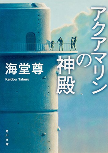 アクアマリンの神殿 (角川文庫) [Jun 18， 2016] 海堂 尊