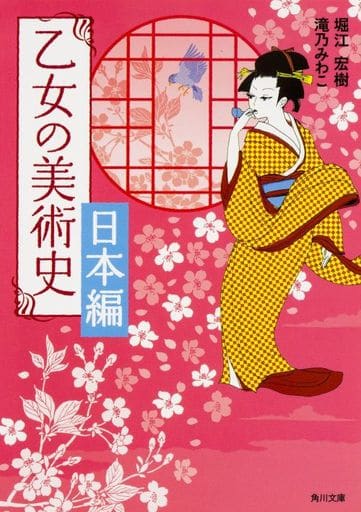 乙女の美術史 日本編 (角川文庫) 堀江 宏樹; 滝乃 みわこ
