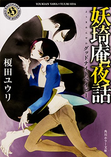 妖奇庵夜話 グッドナイトベイビー (角川ホラー文庫) [Apr 23， 2016] 榎田 ユウリ; 中村 明日美子