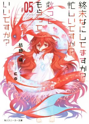 終末なにしてますか 忙しいですか 救ってもらっていいですか#05 (角川スニーカー文庫) 枯野 瑛; ue