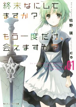 終末なにしてますか もう一度だけ、会えますか#01 (角川スニーカー文庫) [Apr 01， 2016] 枯野 瑛; ue