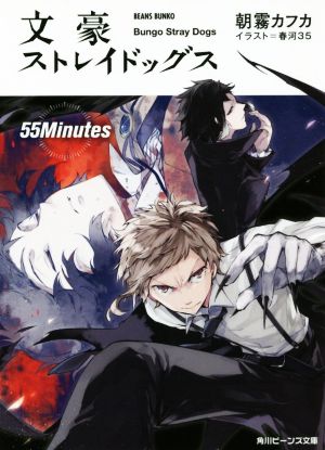 文豪ストレイドッグス 55Minutes (角川ビーンズ文庫) [Oct 01， 2016] 朝霧 カフカ; 春河35