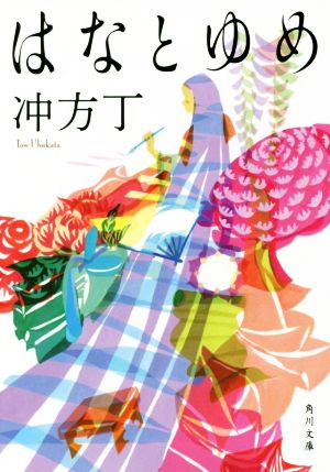 はなとゆめ (角川文庫) 冲方 丁