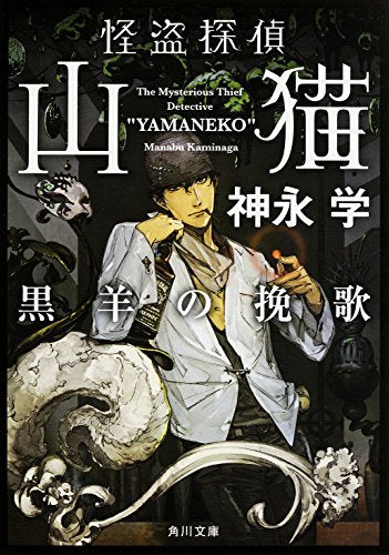 怪盗探偵山猫 黒羊の挽歌 (角川文庫) [Feb 25， 2016] 神永 学