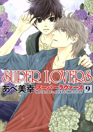 SUPER LOVERS 第9巻 (あすかコミックスCL-DX) あべ 美幸