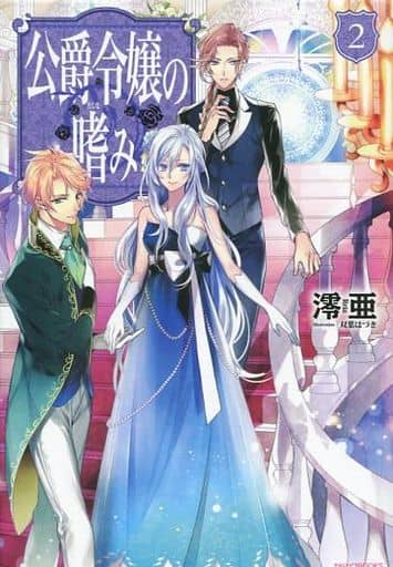 公爵令嬢の嗜み (2) (カドカワBOOKS) [Apr 09， 2016] 澪亜; 双葉 はづき