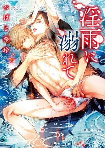 淫雨に溺れて (角川ルビー文庫) つばき深玲; 笠井 あゆみ