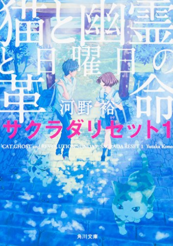 猫と幽霊と日曜日の革命 サクラダリセット1 (角川文庫) [Sep 22， 2016] 河野 裕