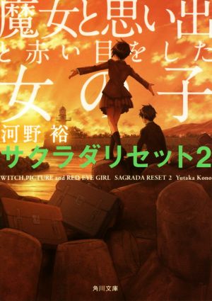 魔女と思い出と赤い目をした女の子 サクラダリセット2 (角川文庫) [Oct 25， 2016] 河野 裕