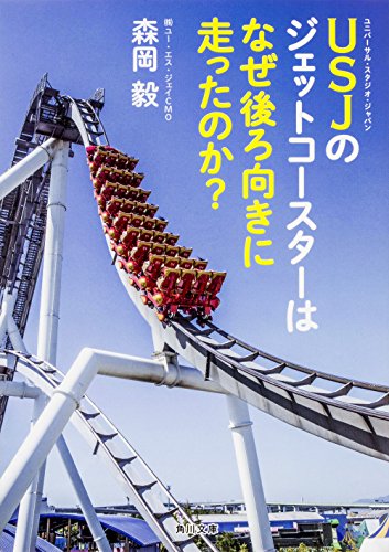 USJのジェットコースターはなぜ後ろ向きに走ったのか (角川文庫) 森岡 毅