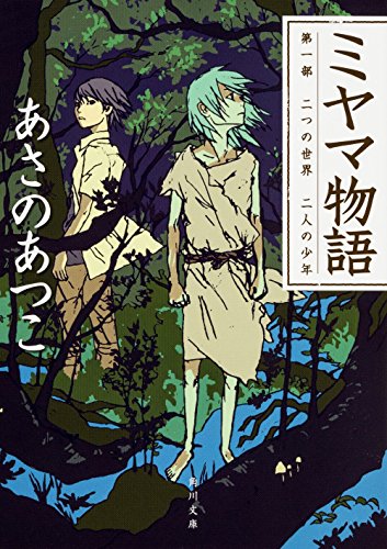 ミヤマ物語 第一部 二つの世界 二人の少年 (角川文庫) [May 25， 2016] あさの あつこ